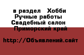  в раздел : Хобби. Ручные работы » Свадебный салон . Приморский край